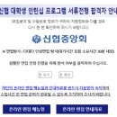 신협 인턴 자기소개서 작성 방법, 금융권 경험 없는 대학생 합격 전략
