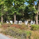 노해근린공원 이미지