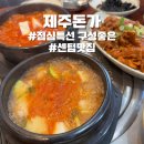 센텀 제주돈가 | [센텀/밥집]점심특선으로 제주돈가 낮밤으로 맛있게 즐기기