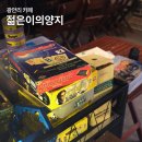 양지 | 부산 광안리 카페 젊은이의 양지 이색 실내 데이트 후기