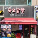 독고닭발 이미지