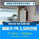 입암4주공아파트 | 강릉시 남동향 고층 입암4주공 아파트 매매 — 조망권과 채광이 빛나는 최상층 매물!