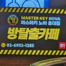 마스터키노바 - 마포구 와우산로19길 9 | 마스터키노바