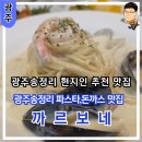 벌교오일시장4 | 광주 송정리 송정 오일 시장 파스타, 스파게티 맛집 까르보네 광주송정점