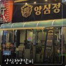 연메디칼 | 태평역맛집 양심정양갈비 성남중앙시장 근처 친목모임 다녀온 후기
