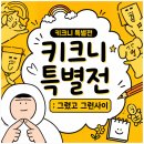 안경나누기 | 키크니 특별전 : 그렸고 그런 사이 후기｜DDP에서 직접 다녀온 감동적인 전시