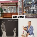 강릉 데이트코스 완성! 강릉셀프스튜디오 그릿 방문 후기
