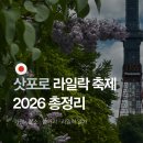 삿포로 라일락 축제 2026 기간 장소 볼거리 라일락 열차 총정리