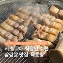 반포대로22길 14-7 | 서초 교대 직장인 삼겸살 맛집, 육통령 교대직영점 (웨이팅, 예약 등)