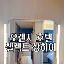 오렌지호텔 | 상하이 자유여행 호텔 추천 오렌지 호텔 셀렉트 상하이 위 가든 후기