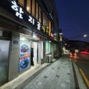 함지골 생아구찜