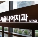 서울니어치과 이미지