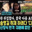 판 뒤집혔다, 김건희 디올 결국 다음 포탈 1면 장식.. 송영길 기자회견 생방송에 울려퍼진 "김건희 디올백, 특검".. 가래여사 의문의 이미지