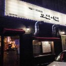 사직동전집골목 모전여전 솔직후기