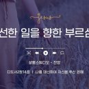 묵상집6권8편 "선한 일을 향한 부르심" 샬롬스튜디오 작사작곡 제공 이미지