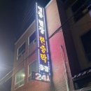 영등별장한증막매점 | 익산 24시 찜질방 영등별장한증막 방문 후기