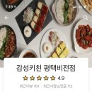 감성키친평택비전점 이미지