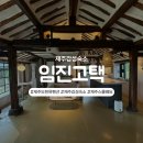제주한옥 | 제주도 한옥 펜션 제주 감성 숙소 임진고택 후기
