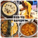 청주 용암동 맛집 치즈등갈비 꼬막비빔밥이 맛있는 통통쪽갈비