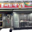 오돌뼈와막창골 이미지