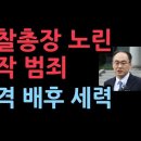 검찰총장을 대상으로한 공작 ...언론사, 정치권, 공수처의 기획 의혹 파문 ﻿성창경TV 이미지