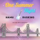 포크기타(초급) | 부산통기타 동호회 나무기타 8월 실내버스킹!!!