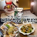 민락산곰장어 | 해운대 1박 2일 여행코스 맛집 숙소 아늑호텔 추천