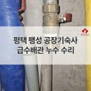 평택 팽성 공장 기숙사 배관 누수 수리 급수배관 연결부 보수 후기 [밴쿠버설비 수원점]