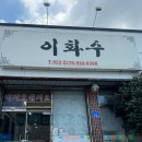이화수식당 이미지