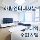 옛마루공인중개사사무소 | 교대역 단기임대 오피스텔 하림인터내셔날 최신 월세 정보 확인