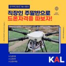 드론조종자 국가자격 취득과정[주말반] | 직장인·퇴사자도 가능! 주말반 드론자격증반 개설 후기