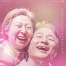 [SAC ON SCREEN] 늙은부부이야기 이미지
