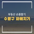 동수영중 앞 | [손품팔기]수영구 손품팔기