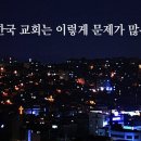 왜 한국 교회는 이렇게 문제가 많은가?_주일 실시간 예배 : 정동수 목사, 사랑침례교회, 킹제임스흠정역성경, 설교, 강해, (2022 이미지