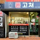 폰고쳐 이미지