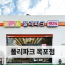 폴리파크 목포점 이미지