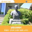 남한산성에서, 한용운·신익희 선생의 얼을 느끼다 이미지