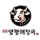 일품양평해장국 이미지