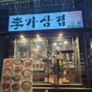 이가삼겹 이미지