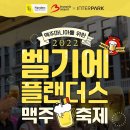 올 여름 휴가는 여기로 정했다! 2022 벨기에 플랜더스 맥주 축제