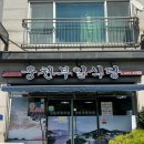 부일식당 | 여수 풍자 또간집 웅천부일식당 내돈내산 평일 점심 웨이팅 후기