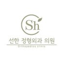 선한정형외과의원 이미지