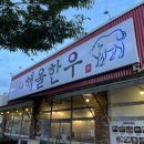 해울한우 | 대전 한우 맛집 관저동 정육식당 &#39;해울한우&#39; | 상차림 무료