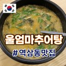 울 | 강남역 삼원타워 한식맛집 울엄마추어탕 후기(강추)