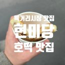 현미당