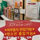[전주보드게임]‘조이룸카페’-도청점 실내데이트하기 좋은곳 보드게임/간식 /영화