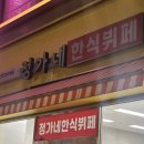 정가네한식부페 이미지