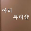 테니스써밋파주점 | 테니스 칠때는 무조건 속눈썹펌 행신동 아리뷰티샵 찐추천 주차팁