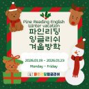 파인리딩 잉글리쉬 #겨울방학공지 #크리스마스...초등영어 #사직동 유아영어 #사직동 방과후 영어...