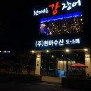(주)천마산강장어 이미지